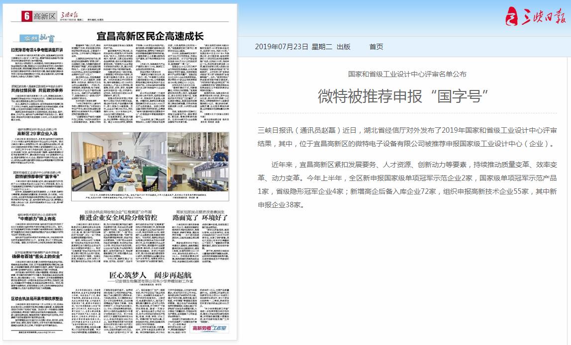 三峽日報(bào)：微特被推薦申報(bào)“國字號(hào)”