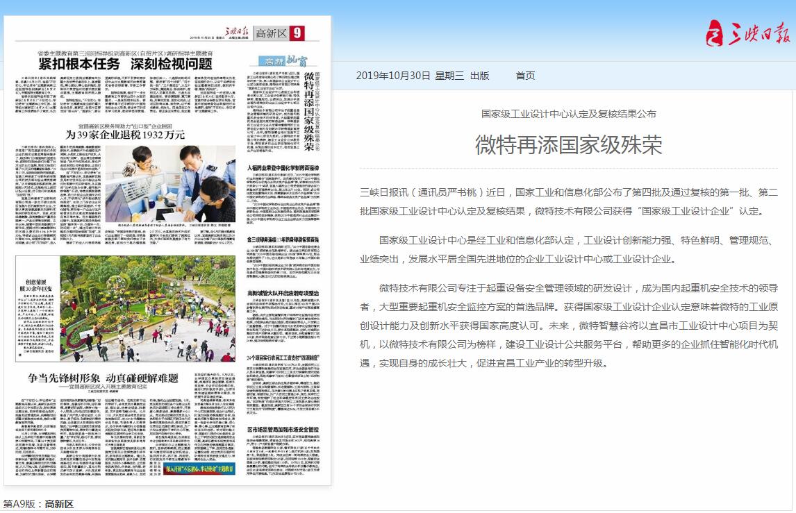 三峽日報(bào)：微特再添國家級(jí)殊榮