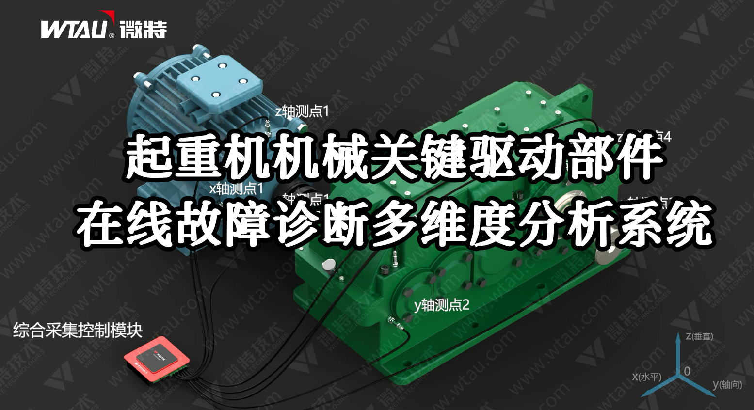 產(chǎn)品推薦 ▏起重機在線故障診斷多維度分析系統(tǒng)（3D動畫）！