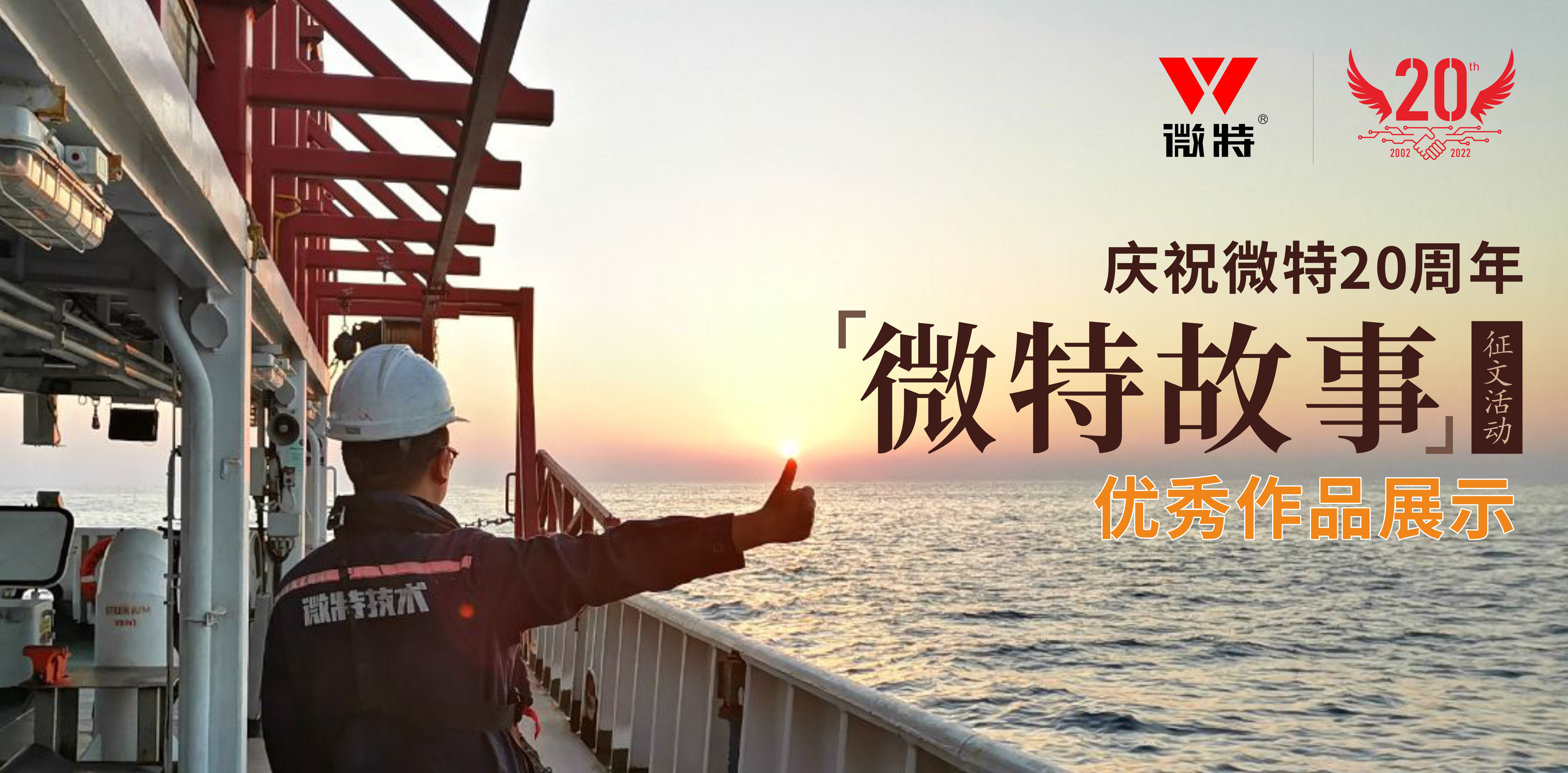 微特故事丨站在客戶角度做事，讓我不停的挑著自己人的毛病……