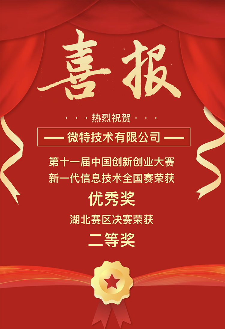 微特獲中國創(chuàng)新創(chuàng)業(yè)大賽湖北賽區(qū)二等獎(jiǎng)、全國賽優(yōu)秀獎(jiǎng)