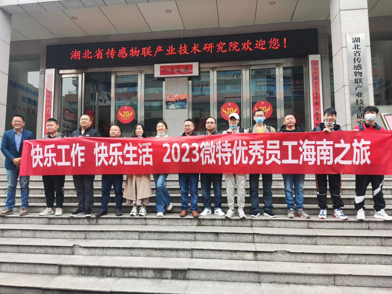 福利！微特優(yōu)秀員工和團(tuán)隊海南&云南之旅享樂記